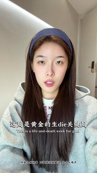 美伊博弈未止,原油大动荡,黄金持续稳定 #黄金走势 #黄金行情 #美伊局势 #原油暴跌 #CPI