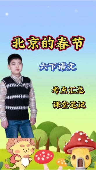 六年级下册语文第一课《北京的春节》课堂笔记、动画讲解、考点 当全世界都在讨论“年味变淡”,
老舍在六十年前就给出了答案——
真正的年味不在红包金额里,
而在腊八蒜慢慢变绿的光阴中,
在“粥是用各种米、各种豆、各种干果熬成”的郑重其事里。
《北京的春节》不是一篇课文,
是一部用文字拍摄的纪录片。
从腊八到元宵,二十三天的年俗地图上,
老舍悄悄标记了三个灵魂坐标:
物质的丰盛,仪式的温度,
以及最容易被忽略的——
孩子们眼中未来正在发光的模样。
当腊月的每样食物都被赋予使命,
当扫尘变成给家重新呼吸的仪式,
你会发现:
老舍写的从来不是习俗清单,
而是一群人在时间里刻下坐标的方式。
那些被考题标记的“详写略写”,
其实是文明选择记住自己的方式。
当试卷问“腊八粥的描写用意”,
当阅读理解分析“除夕真热闹”的留白,
愿你的答案里——
有对时光的敬畏,
有对烟火气的眷恋,
更有看出“这是用花生、胶枣等干果与蜜饯掺成”时,
舌尖泛起的,属于整个民族的甜。
关注我,带你穿透考点,触摸文字温度。
下期预告:
《腊八粥》深度解读——
一碗粥里,熬着中国人最深的乡愁。#六年级下册语文 #北京的春节 #视频播客扶持计划 #抖音年味新知贺岁 #大数据推荐给有需要的人 @DOU+小助手 @DOU+上热门 @抖音创作小助手 @抖音小助手 @抖音能量站 @抖音青少年 @抖音媒体内容优推官 @在抖音学习 @抖音课堂 @抖音创作者大会