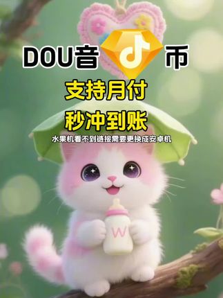 DOU币支持月付!秒到!#抖音钻石币 #抖音特效 #抖音钻石卡 #抖音钻石新特效 #无限回购的宝藏单品