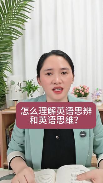 怎么理解英语思辨和英语思维? #英语学习 #英语老师 #英语阅读 #微函书房 #英语思维
