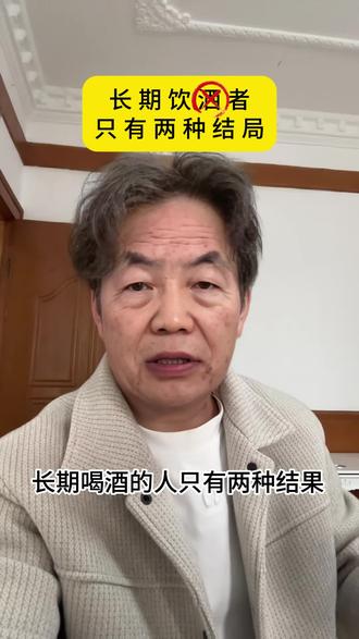 长期酗酒的只有两种结局 #戒酒 #酗酒 #戒酒方法 #酒瘾 #怎么戒酒