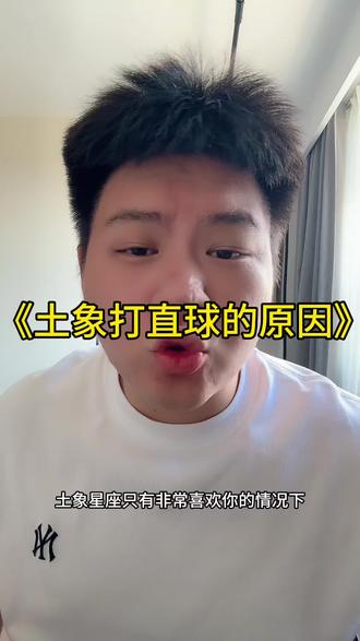 土象星座打直球的原因#土象星座