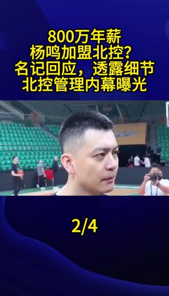 800万年薪,杨鸣加盟北控?名记回应,透露细节,北控管理内幕曝光2#杨鸣