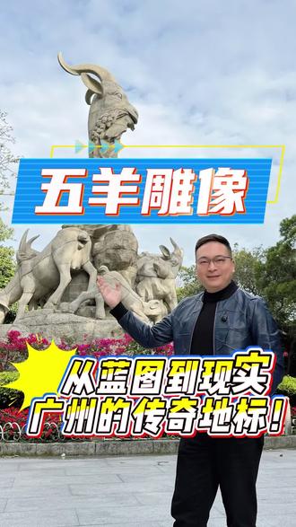 到广州必打卡——最传奇的五羊雕像有段古! 在很久以前,广州这片土地曾饱受灾荒之苦,百姓们颗粒无收,生活困苦不堪。人们每日都在饥饿与绝望中挣扎,祈求上苍能赐予生机。
一日,天空中突然祥云缭绕,五位仙人骑着五只色彩斑斓的仙羊降临广州。仙羊口中皆衔着饱满的稻穗,它们将稻穗赠予广州百姓,并留下美好的祝愿:“愿此地永无饥荒,岁岁五谷丰登。”说完,五位仙人便腾空而去,五只仙羊则化作石像,永远留在了这片土地上。从此,广州风调雨顺,逐渐成为富庶之地,人们为了纪念这神奇的传说,便将广州称为“羊城”“穗城”。
时光流转,到了1960年,三位艺术大师尹积昌、陈本宗、孔繁伟,决心将这古老的传说以雕塑的形式永恒定格。他们精心选址,最终选定了广州的龙脉之地——越秀山木壳岗。在那个年代,广州最高建筑不过五六层,而这座雕像矗立在高岗之上,南可俯瞰广州千年古城,北可望见苍茫的南粤大地,仿佛五羊真的从天而降,俯瞰人间。
为了精准刻画羊的形态,设计团队特意前往华南农业大学牧场写生。他们每日守在羊群旁,仔细观察羊的一举一动、神态表情。经过无数个日夜的钻研与雕琢,终于提炼出“领头羊口含稻穗凝视远方”“母羊回首顾盼幼羊”“小羊跪乳”等经典造型。这些造型不仅栩栩如生,更蕴含着深厚的岭南文化内涵,体现了广州人对美好生活的向往、对亲情的珍视以及对传统的传承。
后来,工匠们在广州火炉山开采石材,精心建造雕像。如今,五羊雕像的原作就静静矗立在广州博物馆一楼大厅。每一个来到这里的人,都能感受到那穿越千年的传奇魅力,领略广州这座城市独特的文化底蕴。#博物馆 #粤语 #广州 #广州打卡圣地 #旅游 特别鸣谢@广州博物馆