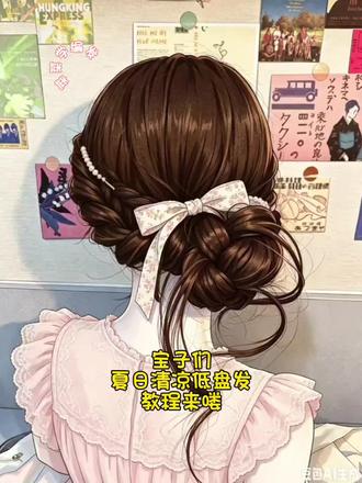 简单3步,夏日清凉低盘发 温柔到骨子里的夏日清凉低盘发,自带慵懒氛围感,约会、通勤都可,手残党也能一次成功,快艾特你的闺蜜一起来学#真实生活分享计划 #夏日清凉发型 #低盘发 #温柔发型 #手残党也能学会的发型