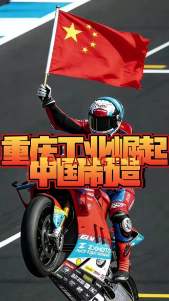 别小瞧重庆的工业园区,过去进厂区是“流水线打工”,现在是高端制造、技术研发、智能制造代名词
#就业#张雪机车#央国企就业
#国家电网#真实生活分享计划