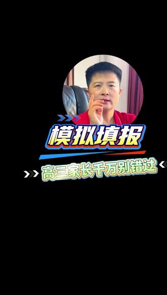 2026模拟报考,高三家长千万别错过#高考报考指导 #高三家长#高考模拟志愿填报 #高考#山西高考