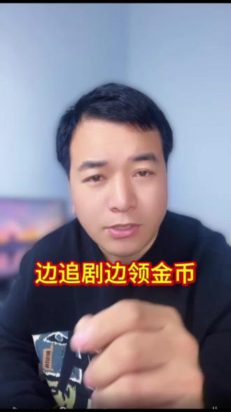 边追剧边领金币#悟空浏览器 #追剧 #短剧 #金币