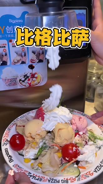 🍕🥗🍤🍉🍇一票畅吃全场各种热菜、凉菜、十几种口味披萨、水果、饮料、还能各种diy!这也太香了吧!#上热门 #比格比萨自助 #同城美食 #好吃到停不下来 #披萨