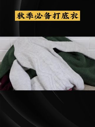 秋天的温暖从一件柔软的打底衣开始,舒适又百搭,衣橱必备单品!🧣🍂 #生活小常识 #养生健康