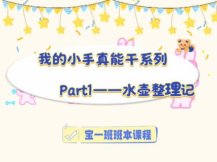 【莲外小当家】我的小手真能干系Part1——水壶整理记 #独立自主#幼儿园托班