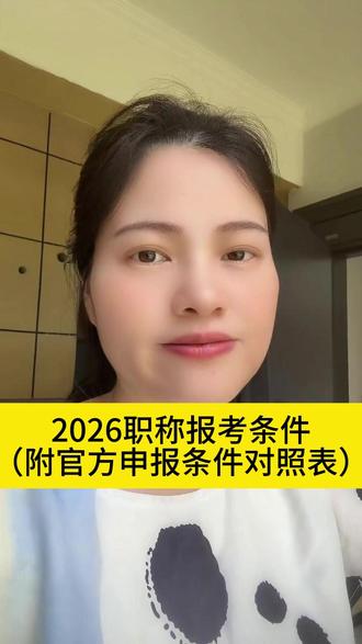 2026职称报考条件 (附官方申报条件对照表) #职称评审 #武汉职称 #职称申报 #工程师职称