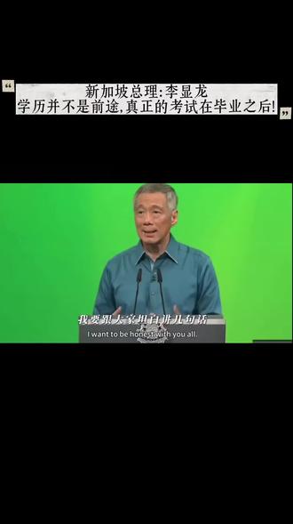 这个社会学历并不是全部,也不代表前途! 李显龙先生的这番话道了现在的一个社会现实,学历是否决定了人生命运?
答案是否定的,学历并不代表一切,但是学习力是每个人都要去保持的习惯。
社会长期灌输一个思想:好成绩→好大学→好工作→好人生。这导致无数年轻人硬着头皮挤上独木桥,毕业后却发现自己成了“孔乙己”,那件学历长衫,脱下来心有不甘,穿着又步履维艰。
李显龙直言“不是每个人都有天赋上大学”,不是否定求知,而是把人从单一的评价体系里解放出来——交际能力、应对能力、人际关系、为人处世等技能,这是是在学习里学习不了,也是最稀缺的核心价值。
职场的终极考场不在学校,而在瞬息万变的现实中。书本提供结构化知识,但生活里的难题往往麻烦、棘手且没有标准答案的。
但是“持续学习”才是每个人要去真正掌握的底层能力。未来不属于手握一张旧地图的人,而属于那些保持开放、谦逊,把整个人生都当作课堂的终身学习者。这种态度,才是应对不确定时代的真正底气。
学会在真实的世界磨砺中持续成长,才能在任何环境下都有路可走,持续发展。
#经典演讲 #个人成长 #自我提升 #认知迭代 #思维认知