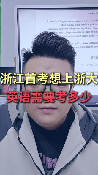 浙江首考想上浙大,英语需要考多少 #浙江 #浙江教育 #浙江高考 #浙江首考 #浙江大学