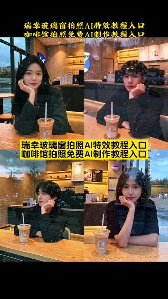 瑞幸玻璃窗拍照AI特效制作教程入口 咖啡馆拍照免费AI特效制作教程入口 #瑞幸拍照 #咖啡馆拍照 #玻璃窗拍照 #拍照教程 #即梦ai 瑞幸窗边拍照教程 瑞幸咖啡拍照姿势 瑞幸玻璃拍照豆包AI 瑞幸玻璃窗拍照 瑞幸摆拍文案 瑞幸咖啡抖音团购 瑞幸玻璃窗拍照AI 咖啡店玻璃窗外拍照 瑞幸玻璃窗拍照教程 瑞幸玻璃AI拍照教程 瑞幸拍照教程。AI生成图片咖啡店特效教程。 拍照姿势。 豆包AI拍照指令。 豆包P图指令瑞幸咖啡。瑞幸咖啡店。 超火咖啡玻璃照交给豆包了。咖啡店玻璃窗外拍照。 瑞幸玻璃拍照豆包AI。 豆包P图指令瑞幸。 瑞幸玻璃窗拍照文案。 豆包AI生成照片。 超火咖啡玻璃照。豆包AI站姐拍照指令。 豆包P图指令瑞幸咖啡。 咖啡馆拍照。 豆包P图指令。 豆包咖啡厅P图指令 豆包AI生成照片 你需要一点耐心 瑞幸咖啡 瑞幸咖啡窗前自拍教程 AI瑞幸咖啡拍照入口 瑞幸玻璃窗拍照AI指令教程 瑞幸玻璃反光拍照教程 瑞幸水雾玻璃拍照姿势 豆包AI瑞幸拍照口令 瑞幸CCD质感拍照 瑞幸玻璃拍照氛围文案 瑞幸抖音打卡团购套餐 AI生成瑞幸玻璃特效 咖啡店窗外氛围感拍照 瑞幸玻璃窗反光拍照技巧 豆包瑞幸P图详细指令 瑞幸打卡拍照姿势大全 AI咖啡店玻璃特效教程 瑞幸暖调玻璃拍照 豆包AI咖啡拍照指令 豆包瑞幸咖啡P图教程 瑞幸门店玻璃拍照 瑞幸玻璃照AI生成教程 咖啡店玻璃反光人像拍照 瑞幸玻璃拍照男生姿势 豆包AI瑞幸玻璃特效指令 瑞幸玻璃拍照滤镜参数 瑞幸咖啡打卡杯拍照 瑞幸玻璃窗拍照BGM 瑞幸玻璃拍照创意姿势 豆包P图瑞幸氛围特效 瑞幸傍晚玻璃拍照教程 咖啡店透明玻璃拍照技巧 瑞幸玻璃照文案短句 抖音瑞幸拍照团购套餐 AI瑞幸玻璃水雾特效 豆包瑞幸拍照生成指令 瑞幸玻璃拍照构图技巧 瑞幸店内玻璃拍照教程 咖啡店玻璃窗外人像拍照 豆包AI瑞幸P图口令 瑞幸玻璃拍照无窗框教程 瑞幸咖啡玻璃照打卡 AI咖啡店反光玻璃特效 豆包瑞幸玻璃拍照指令 瑞幸玻璃暖调拍照参数 瑞幸玻璃窗拍照男生 豆包P图瑞幸玻璃反光 瑞幸玻璃拍照道具搭配 咖啡店玻璃拍照氛围文案 瑞幸抖音玻璃拍照教程 AI生成瑞幸咖啡玻璃照 豆包AI咖啡店拍照指令 瑞幸玻璃拍照出片技巧 瑞幸玻璃窗打卡拍照 咖啡店玻璃水雾拍照教程 豆包P图