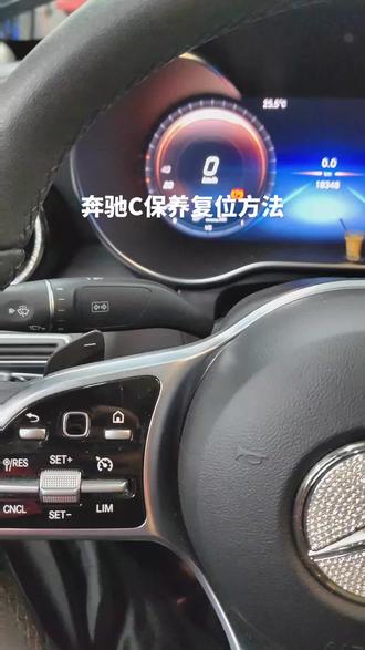 奔驰C保养复位方法
