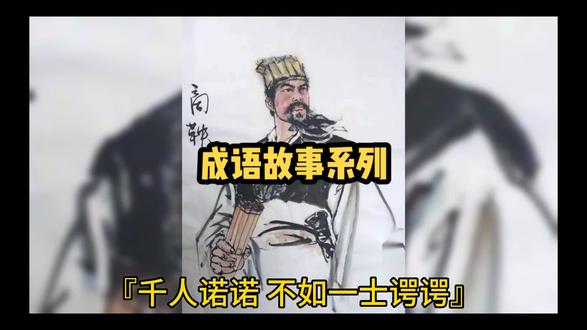 成语故事系列之——千人诺诺,不如一士谔谔#家庭教育#成语故事