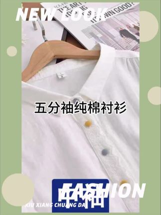 五分袖纯棉衬衫夏季必备!软糯双层棉纱材质,亲肤又透气,宽松版型搭配尖领设计,简约又百搭~#五分袖衬衫 #纯棉亲肤衬衣 #双层棉纱面料 #夏季透气衬衫 #宽松尖领衬衣
