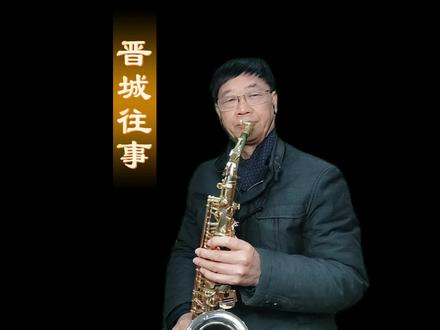 日常练习《晋城往事》分享给大家……