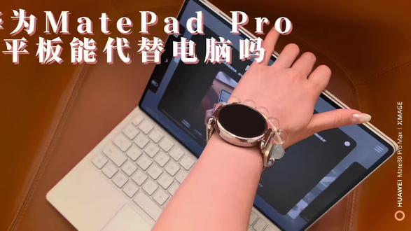 别再让华为平板只用来追剧了!这些隐藏功能让你的平板创作、娱乐、办公三不误!
#华为matepadpro #华为平板 #鸿蒙越用越香#数码科技 #平板电脑
