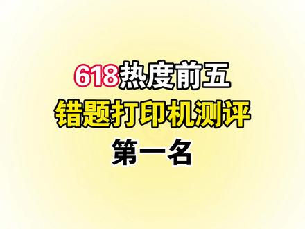 打印机/错题打印机/学生党必备好物/学习神器/提分宝典/错题打印机推荐前十名/学霸秘籍/错题打印机推荐/六一儿童节礼物/儿童节送孩子什么礼物/送孩子实用礼物/错题打印机测评
✅科大讯飞错题打印机——打印迅速
✅海贝熊错题打印机——自主学习
✅智慧熊错题打印机——便携
✅咕咕机错题打印机——基础可用
✅印先森错题打印机——显色度高
#错题打印机测评 #小学数学 #三年级数学下册 #真实生活分享计划 #618