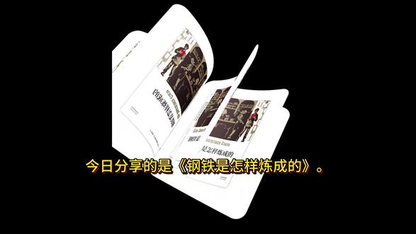 今日分享的是《钢铁是怎样炼成的》。 读完《钢铁是怎样炼成的》,我终于读懂了“韧性”的真正含义|图书博主诚意推荐#好书分享 #钢铁是怎样炼成的 #人生感悟 #人生百态 #读书