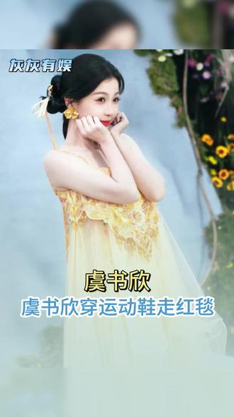 这是凌妙妙限定返场吗
#虞书欣穿运动鞋走红毯