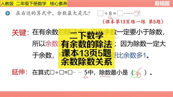二下数学同步:有余数的除法课本13页5题(余数除数关系) 二下数学同步:有余数的除法课本13页5题(余数除数关系)#小学数学 #小学数学解题技巧 #小学数学思维 #二年级 #二年级数学