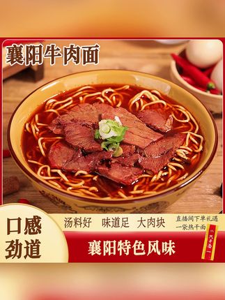 【襄故里】麻辣鲜香美味甄选襄阳特色牛肉面200g/袋* 5袋送热干面#襄阳牛肉面 #牛肉面 #麻辣牛肉面 #鲜香牛肉面 #热干面