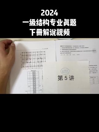 2024一级结构专业真题下册解说视频5
