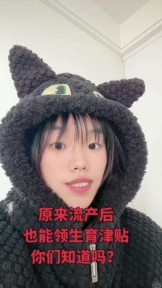 姐妹们,现在流产能领生育津贴,你知道吗?
#创作灵感 #创作者中心 #内容太过真实 #生育津贴 #抖音小助手我要上热门