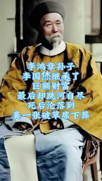 #人物故事#李鸿章#李国烋@抖音小助手