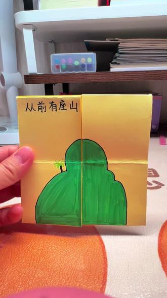 故事翻翻卡,从前有座山~一个讲不完的故事,哈哈😊
#手工创作 #手工diy #手工分享#翻翻卡