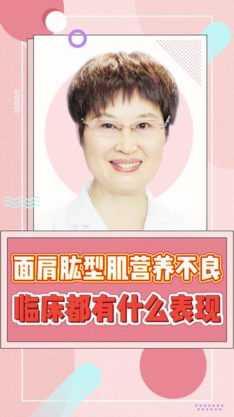 面肩肱型肌营养不良临床都有什么表现#面肩肱型肌营养不良 #肌营养不良 #肌萎缩科陆春玲主任 #河北以岭医院