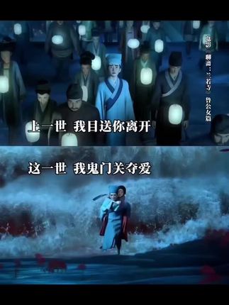 上一世他目送她离开,这一世他鬼门关夺爱 #电影聊斋兰若寺 @抖加🔥上热门🔥dou+🔥热点宝 @抖音创作小助手 @
