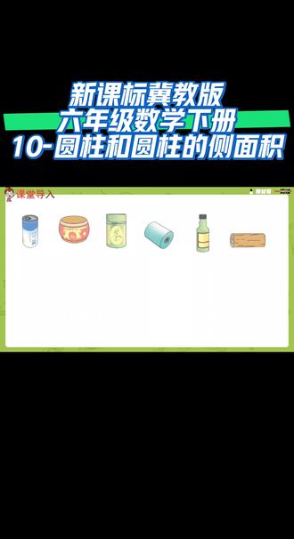 新课标冀教版六年级数学下册(10-圆柱和圆柱的侧面积)#陪娃学习 #同步 #数学 #干货分享 #涨知识