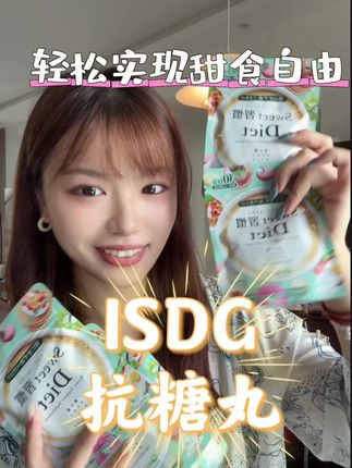 爱吃甜品的可以安排上#isdg甜蜜习惯 #女生必备#抗糖丸 #身材管理