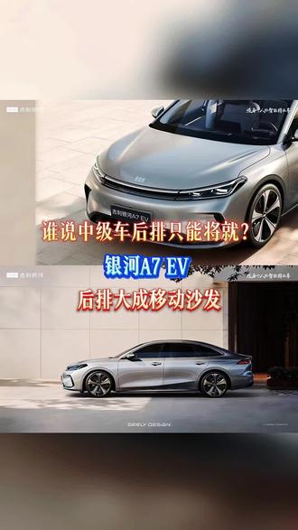 谁说中级车后排只能将就?银河A7 EV 后排大成移动沙发#吉利汽车#吉利银河#吉利银河A7EV