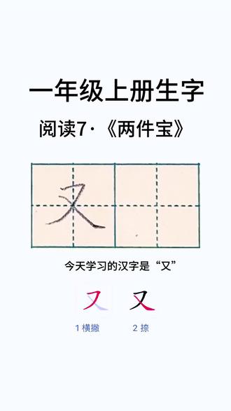 一年级上册同步生字:“又”的讲解和写法#每日练字打卡 #硬笔规范字