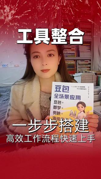 豆包全场景应用 它不是一本书,是你迈向新时代的工作方式的门票#豆包#好书分享#Ai#自媒体#Ai工具