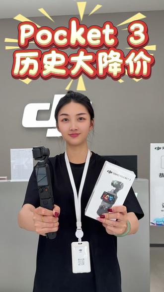 Pocket 3直降500元!!
即日起入手,仅需2299起!
报价618,把喜欢提前收入镜头!
#大疆 #阿克苏 #大疆Pocket3