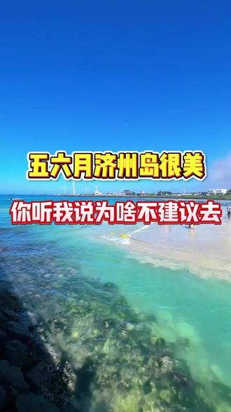 济州岛很美,但五六月份真的不建议去。#济州岛#济州岛旅游#济州岛旅游攻略