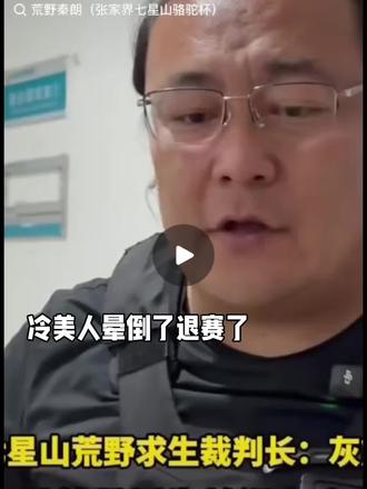 冷美人退赛了营养不良晕倒了#正能量视频 #荒野求生