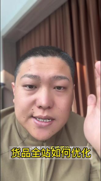 货品全站怎么做?#淘宝运营