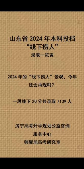 2024年山东省高考录取,第一次让我们感觉到了设置“一段线”和“二段线”而不设置本科线专科线的意义,原本以为一段线就是本科线的认知是错误的,原本以为突破一段线降分录取本科也没可能,可是,2024年“线下捞人”的事实出现啦,不仅降分,还一下子降了20分,共投出7139人。
2025年是不是还会降分录取?我的判断会的!原因,去年录取结果出来之时,这届考生已经结束选课一年多,重新改回物化绑定的代价有点大,况且今年这届毕业生属于高中扩招一届,意味着差生更多,选文科比例更大!!
“线下捞人”景观依然会再现。记住了,一段线不是本科线,2025理化绑定考生还会出现降分录取。#高考志愿填报#济宁高考志愿填报 #韩耀旭高考研究室#高考升学规划#出国留学咨询 #山东省理化绑定 #高中选课