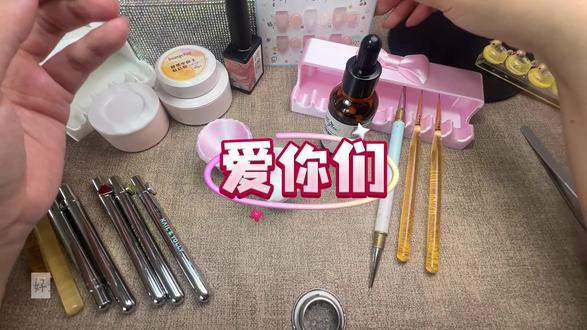 美甲好物分享第二弹来啰 #美甲用品 #美甲好物分享 #美甲洗笔油 #美甲粘钻胶 #美甲用品分享