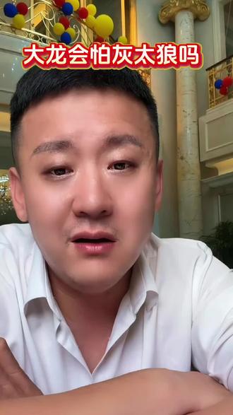 大龙会怕灰太狼吗 #粉丝互动