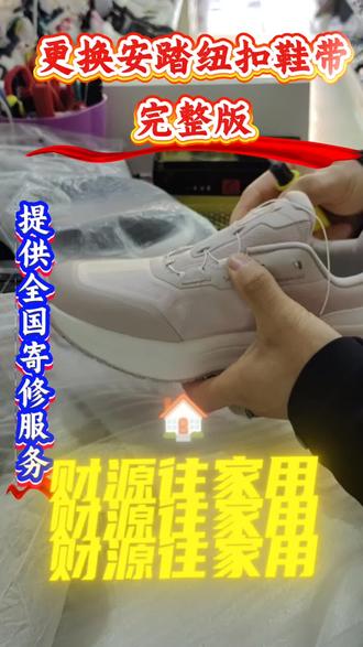 安踏旋钮鞋带剪吊牌是剪断了,完美修复更换#纽扣鞋维修 #旋钮鞋带修复 #安踏旋钮