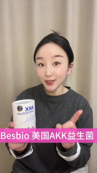 #Besbio#BesbioAKK益生菌 如果你跟我一样重油重口味,饮食不规律,管不住嘴卖不开腿的姐妹们,快冲#AKK2645
