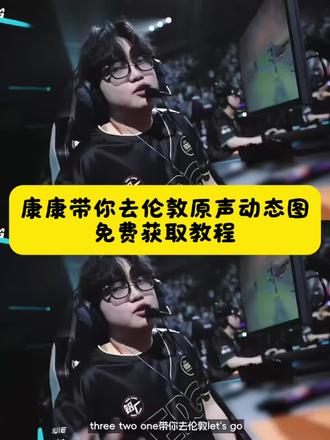 康康带你去伦敦 你们要的康康three two one带你去伦敦let's go动图视频免费无水印获取教程来了! 康康带你去伦敦原视频 321带你去伦敦原视频 康康threetwoone带你去伦敦原图 #无畏契约 #剪映 #伦敦大师赛 #ZMJJKK #EDG 伦敦大师赛出征仪式 康康带你去伦敦视频 vctcn你们的王回来了 无畏契约伦敦大师赛 edg全球总决赛 你的消息太难等 康哥要带我去伦敦了 康哥带你去伦敦原视频
郑永康three two one带你去伦敦lets go three two one let's go原视频 three two one go歌曲 康康let'sgo原视频 three two one坐下康康zmjkk带你去伦敦 康康zmjikk 康康zmijikk名场面 带你去伦敦 康康zmjikk开播 康康怎么拿的冠军 zmjikk康康直播 康康为什么叫zmjjkk 康康怎么走路 康康怎么去打比赛郑永康带你去伦敦 郑永康带你去伦敦原视频 郑永康带你去伦敦 郑永康带你去伦敦在几分几秒 郑永康带你去伦敦什么意思
郑永康是哪里人 郑永康带你去伦敦比赛 郑永康抖音 郑永康巴黎图片 郑永康唱歌 郑永康最新视频 zmjikk意气风发名场面 zmjikk zmijkk意气风发名场面 zmjjkk带你去伦敦 zmijkk康康比赛回放 zmjikk什么意思 zmjikk伦敦见 zmjkk名场面 zmjikk帅照 zmjikk超燃剪辑 321带你去伦敦原视频 321带你去伦敦动态壁纸 带你去伦敦letgo原视频 321带你去伦敦 321带你去伦敦图片 zmijkk带你去伦敦 321带你去伦敦完整版 321带你去伦敦原视频在哪儿 321带你去伦敦b站 321带你去伦敦动图